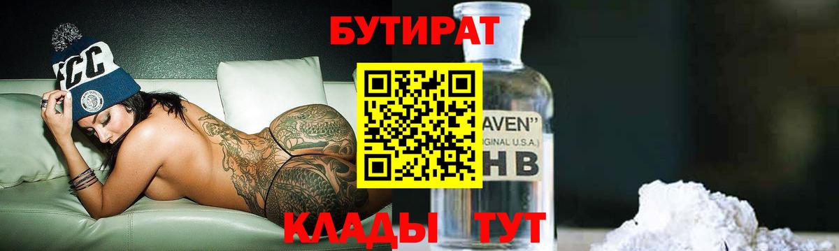 Тольятти  Бутират 99%  Вход с VPN 